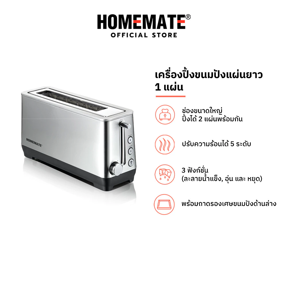 HOMEMATE เครื่องปิ้งขนมปังแผ่นยาว 1 ช่อง รุ่น HOM-231031