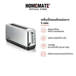 HOMEMATE เครื่องปิ้งขนมปังแผ่นยาว 1 ช่อง รุ่น HOM-231031