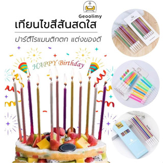 เทียนวันเกิด เทียนสีๆ เทียนยาวสีทอง การตกแต่งเค้กปาร์ตี้โรแม…