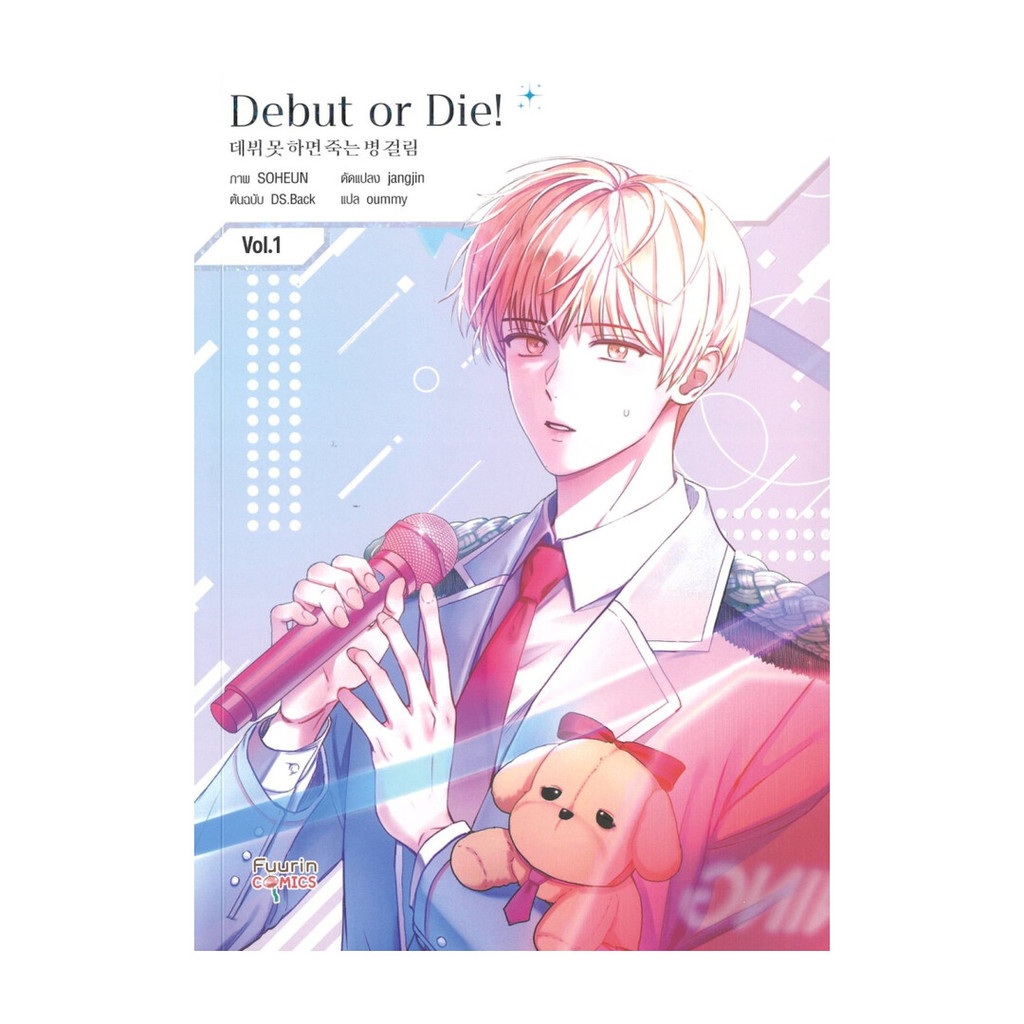 หนังสือ Debut or Die  เล่ม 1