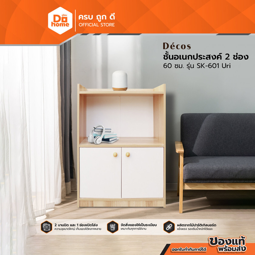 DECOS ชั้นอเนกประสงค์ 2 ช่อง 60 ซม. รุ่น SK-601 Uri [ไม่รวมประกอบ] |ZWF|