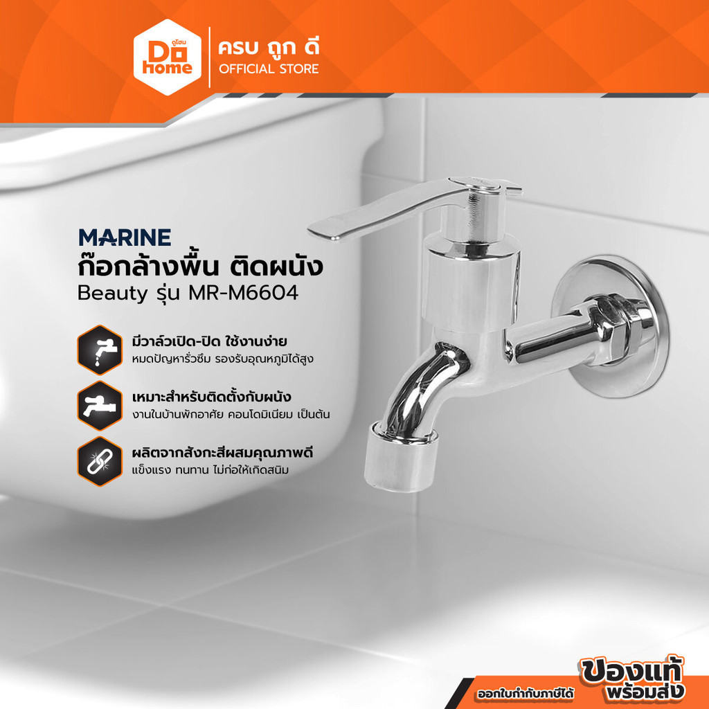 MARINE ก๊อกล้างพื้น ติดผนัง Beauty รุ่น MR-M6604 |ZWF|