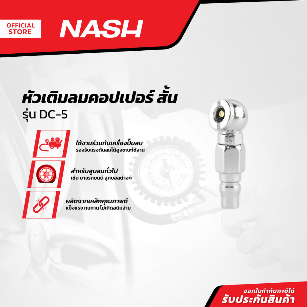 NASH หัวเติมลมคอปเปอร์ สั้น รุ่น DC-5 |EA|