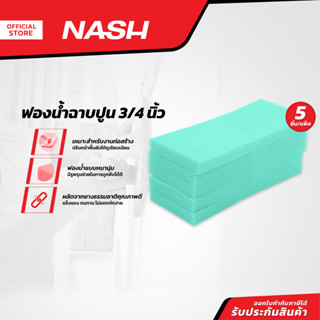 NASH ฟองน้ำฉาบปูน 3/4 นิ้ว (แพ็ค 5) |P5|
