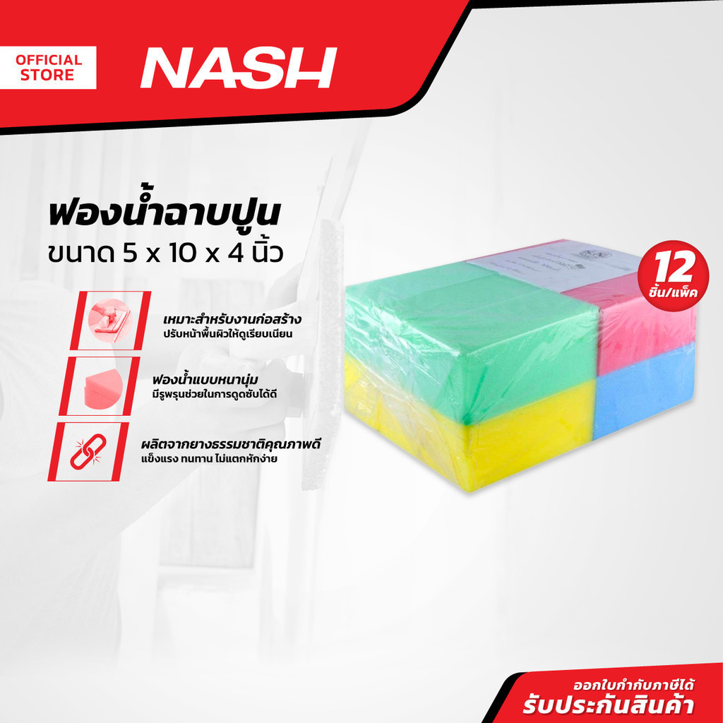 NASH ฟองน้ำฉาบปูน 5 x 10 x 4 นิ้ว (แพ็ค 12) |P12|