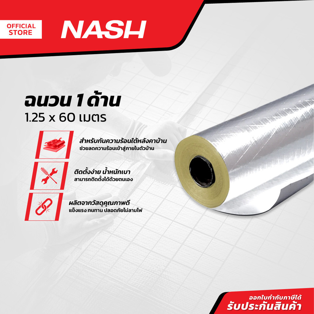 NASH ฉนวนกันความร้อน 1 ด้าน ขนาด 1.25x60 เมตร |ROL|