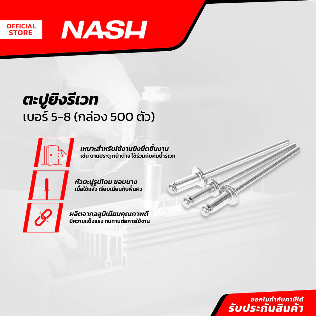 NASH ตะปูรีเวทยิง เบอร์ 5-8 (กล่อง 500) |B|