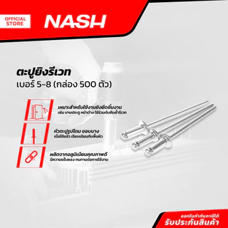 NASH ตะปูรีเวทยิง เบอร์ 5-8 (กล่อง 500) |B|