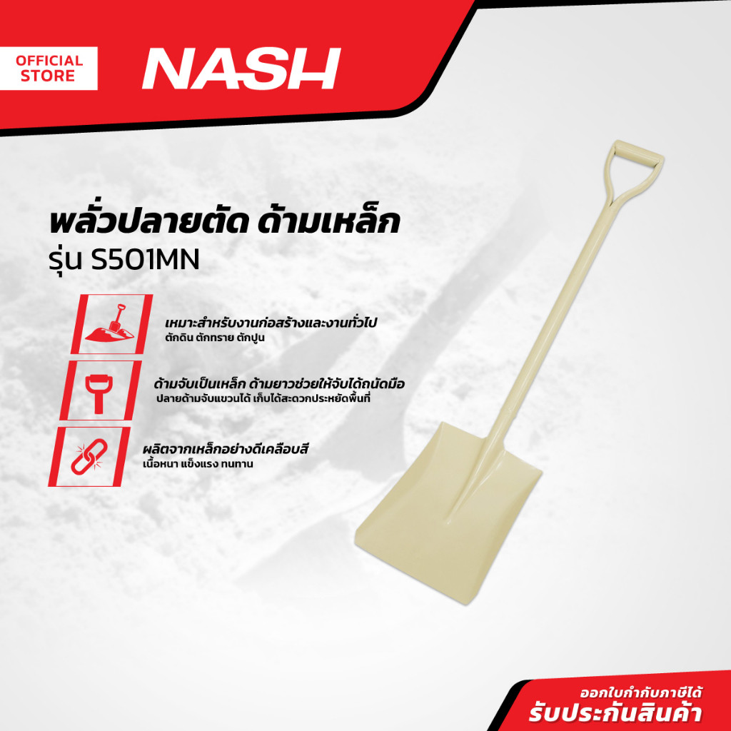 NASH พลั่วปลายตัด ด้ามเหล็ก รุ่น S501MN |EA|