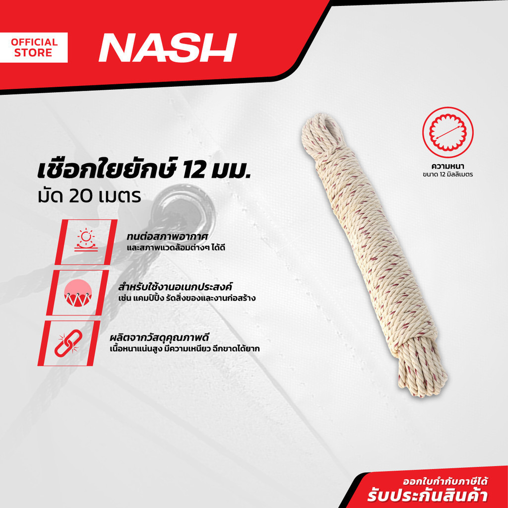 NASH เชือกใยยักษ์ แบบมัด 12 มม. x 20 ม. |D00|