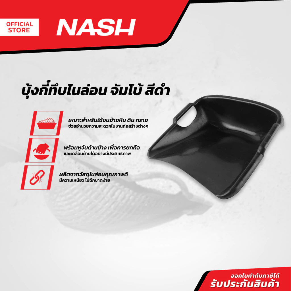 NASH บุ้งกี๋ทึบไนล่อน จัมโบ้ สีดำ |BAI|