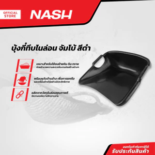 NASH บุ้งกี๋ทึบไนล่อน จัมโบ้ สีดำ |BAI|
