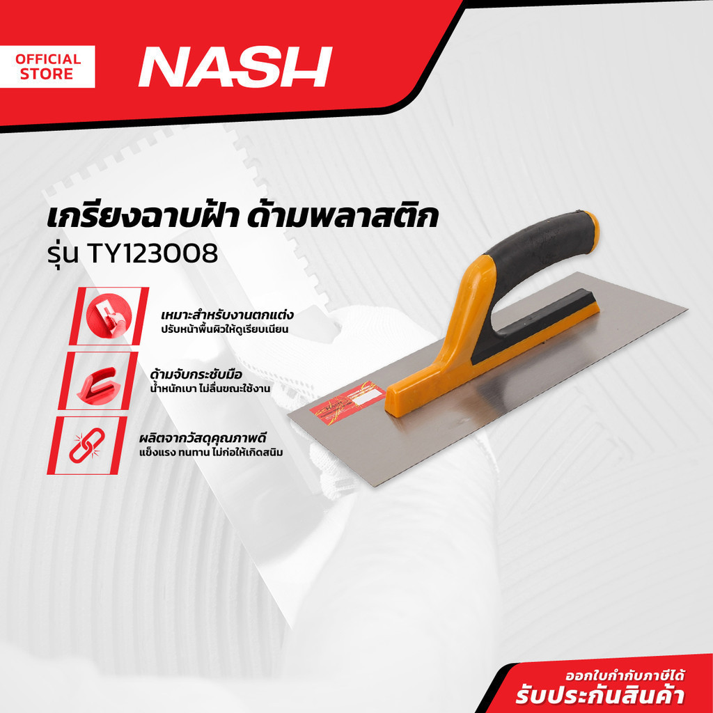 NASH เกรียงฉาบฝ้า ด้ามพลาสติก รุ่น TY123008 |EA|