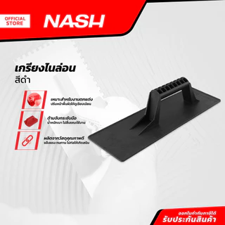 NASH เกรียงฉาบปูนไนล่อน สีดำ |EA|
