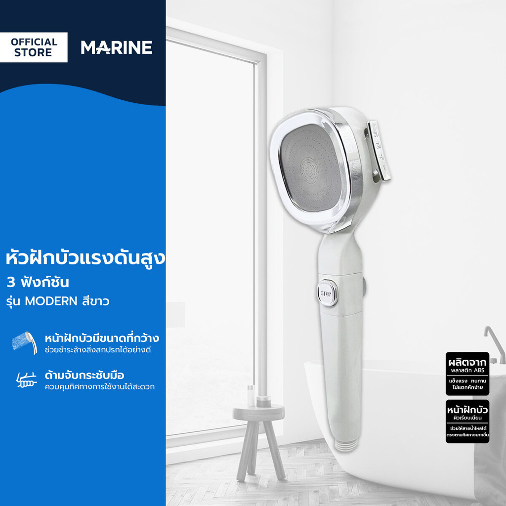 MARINE หัวฝักบัวแรงดันสูง 3 ฟังก์ชั่น รุ่น MODERN สีขาว |ZWF|