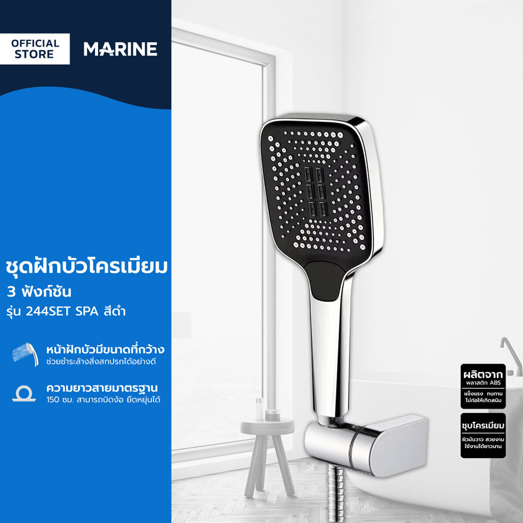 MARINE ชุดฝักบัว โครเมี่ยม 3 ฟังก์ชั่น รุ่น 244SET SPA สีดำ |ZWF|