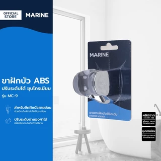 MARINE ขาฝักบัว ABS ปรับระดับได้ ชุบโครเมียม รุ่น MC-9 |ZWF|