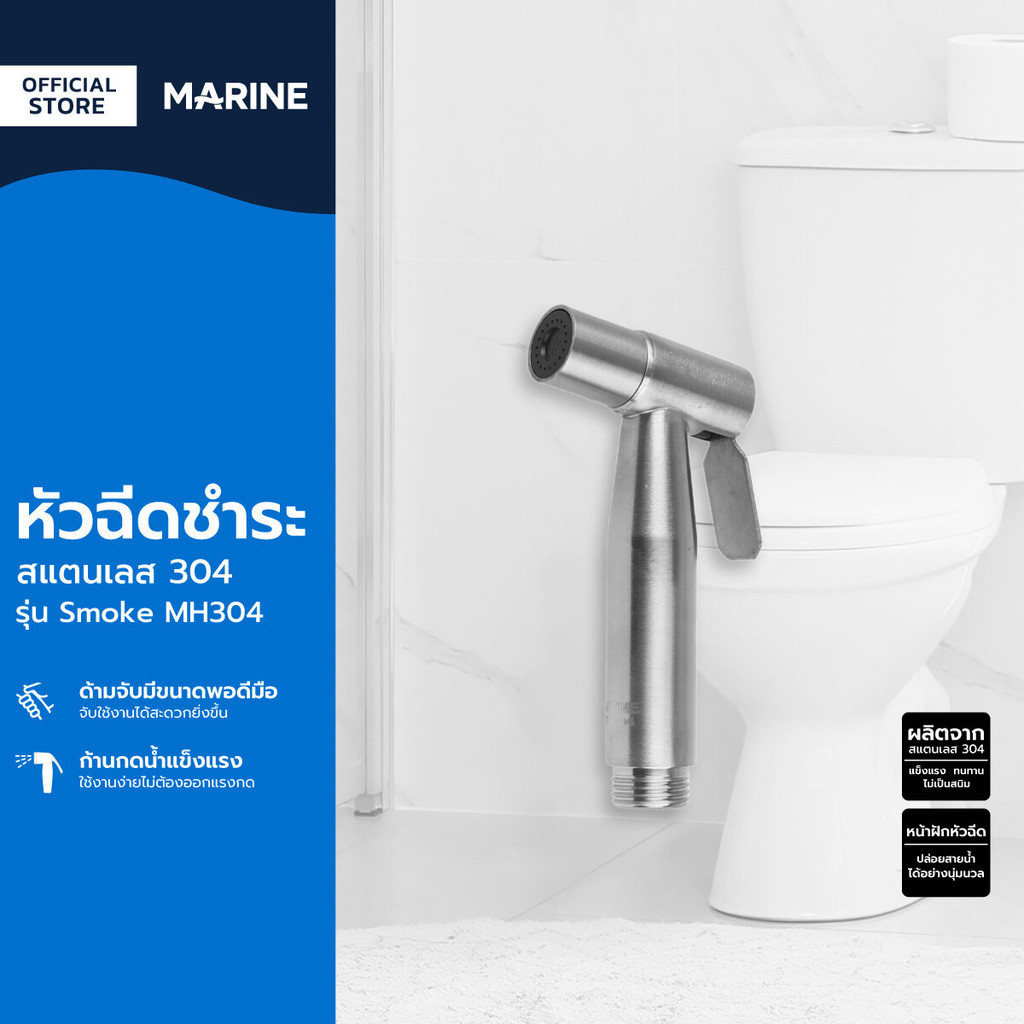 MARINE หัวฉีดชำระ สแตนเลส 304 รุ่น Smoke MH304 |ZWF|
