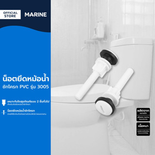 MARINE น็อตยึดหม้อน้ำชักโครก PVC รุ่น 3005 |ZWF|