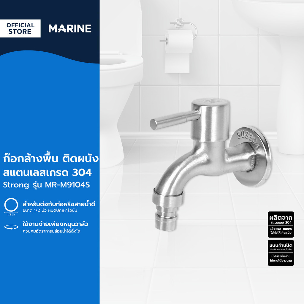 MARINE ก๊อกล้างพื้น ติดผนัง SS304 Strong รุ่น MR-M9104S |ZWF|