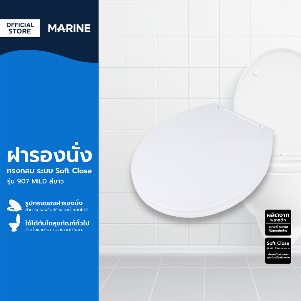 MARINE ฝารองนั่ง ทรงกลม ระบบ Soft Close รุ่น 907 MILD สีขาว |EA|