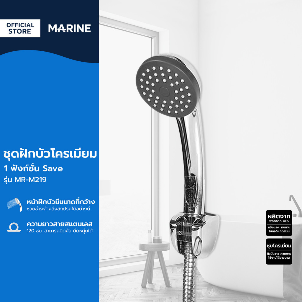 MARINE ชุดฝักบัวโครเมียม 1 ฟังก์ชั่น Save พร้อมสาย รุ่น MR-M219 |ZWF|