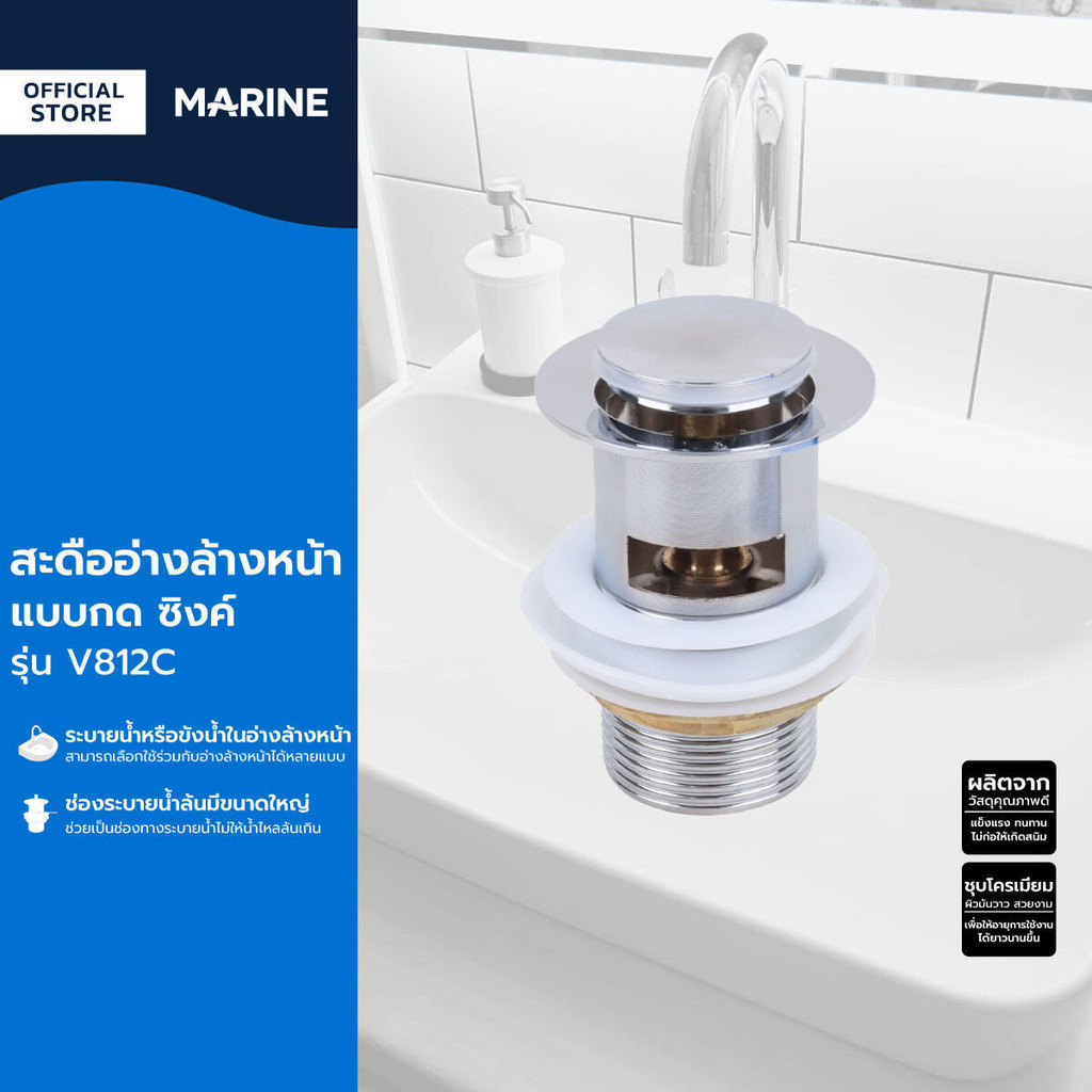 MARINE สะดืออ่างล้างหน้า แบบกด ซิงค์ รุ่น V812C |ZWF|