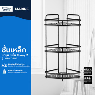 MARINE ชั้นเหล็กเข้ามุม 3 ชั้น Ebony 2 รุ่น MR-HT-SJ3B |ZWF|