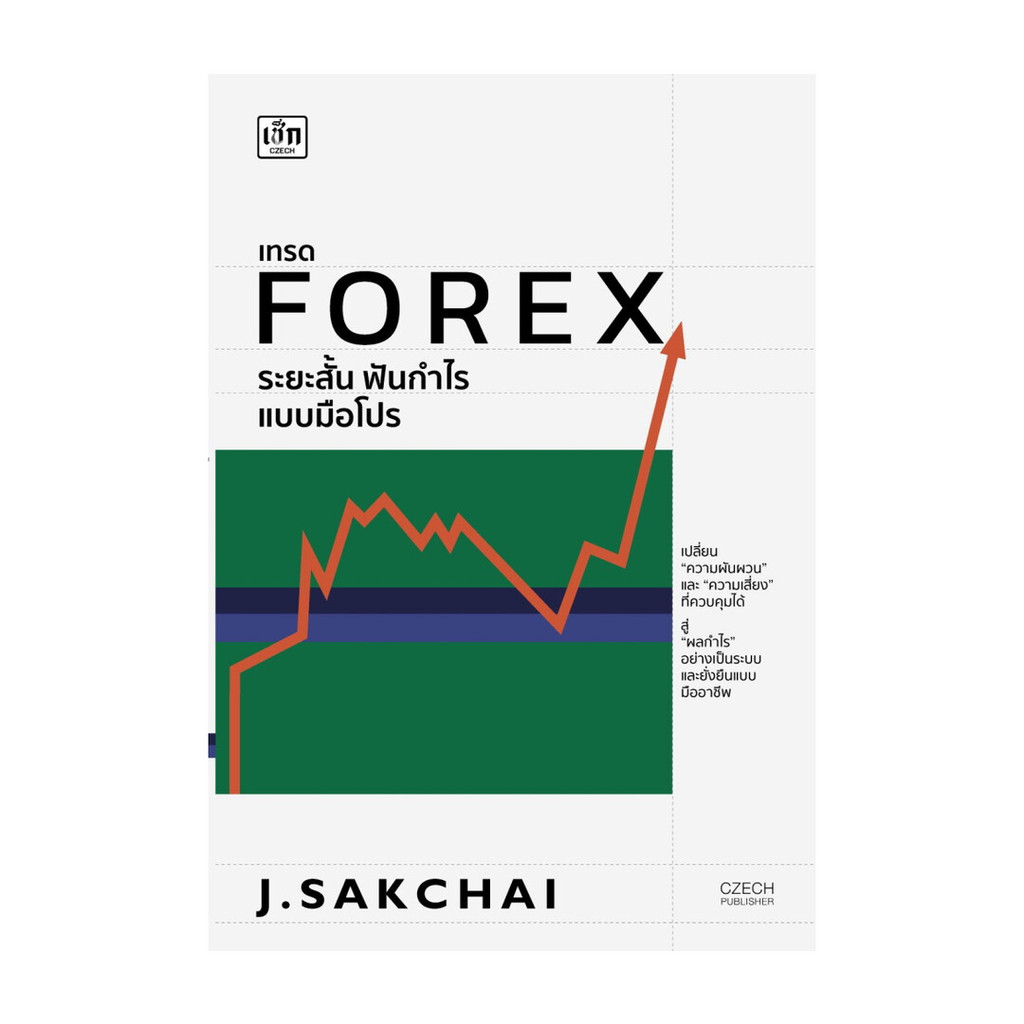 [ของใหม่พร้อมส่ง] หนังสือ เทรด FOREX ระยะสั้น ฟันกำไรแบบมือโปร