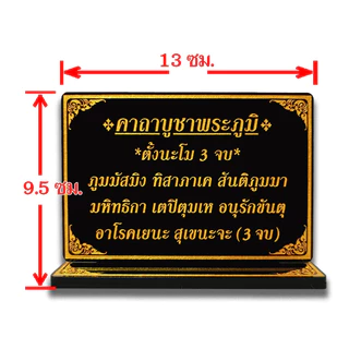 ป้ายคาถาบูชาพระภูมิ,บทบูชาศาลพระภูมิ,ป้ายสวดมนต์