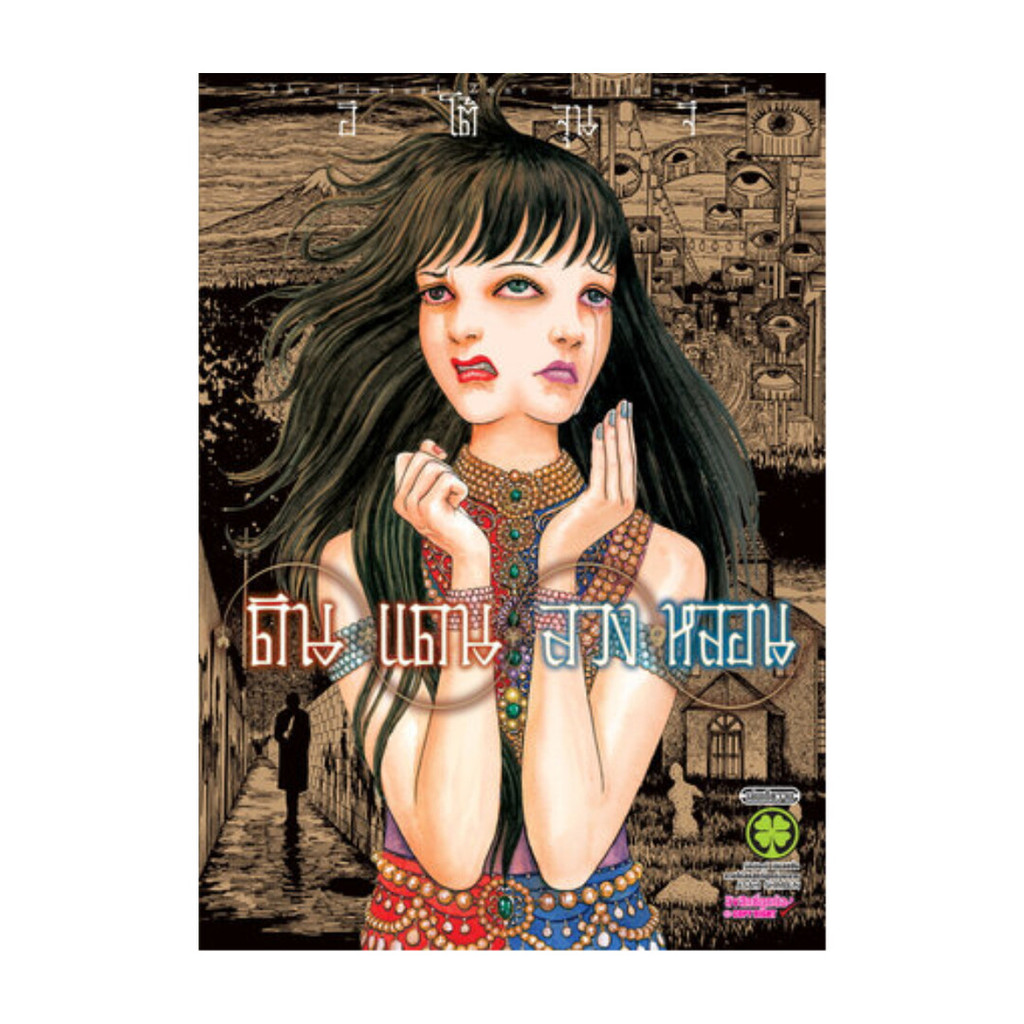 [พร้อมส่ง] หนังสือ ดินแดนลวงหลอน (เล่มเดียวจบ) #Junji Ito #รักพิมพ์ พับลิชชิ่ง #มังงะ-MG