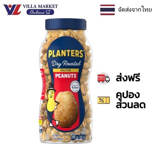 ถั่วลิสง อบเกลือ ตรา แพลนเตอร์ Planters Dry Roasted Peanuts, 16 Oz. / 453g