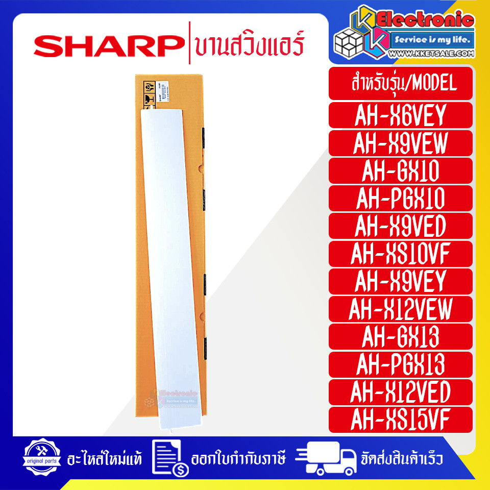 SHARP-บานสวิงแอร์SHARP-ชาร์ป ใช้ได้กับทุกรุ่นที่ระบุไว้-อะไหล่ใหม่แท้บริษัท