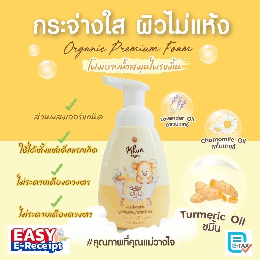 Khun ขมิ้นโฟมอาบน้ำเด็ก สมุนไพรอาบน้ำเด็ก ออร์แกนิค ใช้ง่าย บำรุงผิวชุ่มชื้น ขาวสว่างใส ใช้ได้ตั้งแต่แรกเกิด