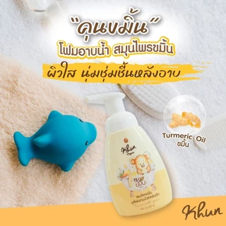 Khun ขมิ้นโฟมอาบน้ำเด็ก สมุนไพรอาบน้ำเด็ก ออร์แกนิค ใช้ง่าย บำรุงผิวชุ่มชื้น ขาวสว่างใส ใช้ได้ตั้งแต่แรกเกิด