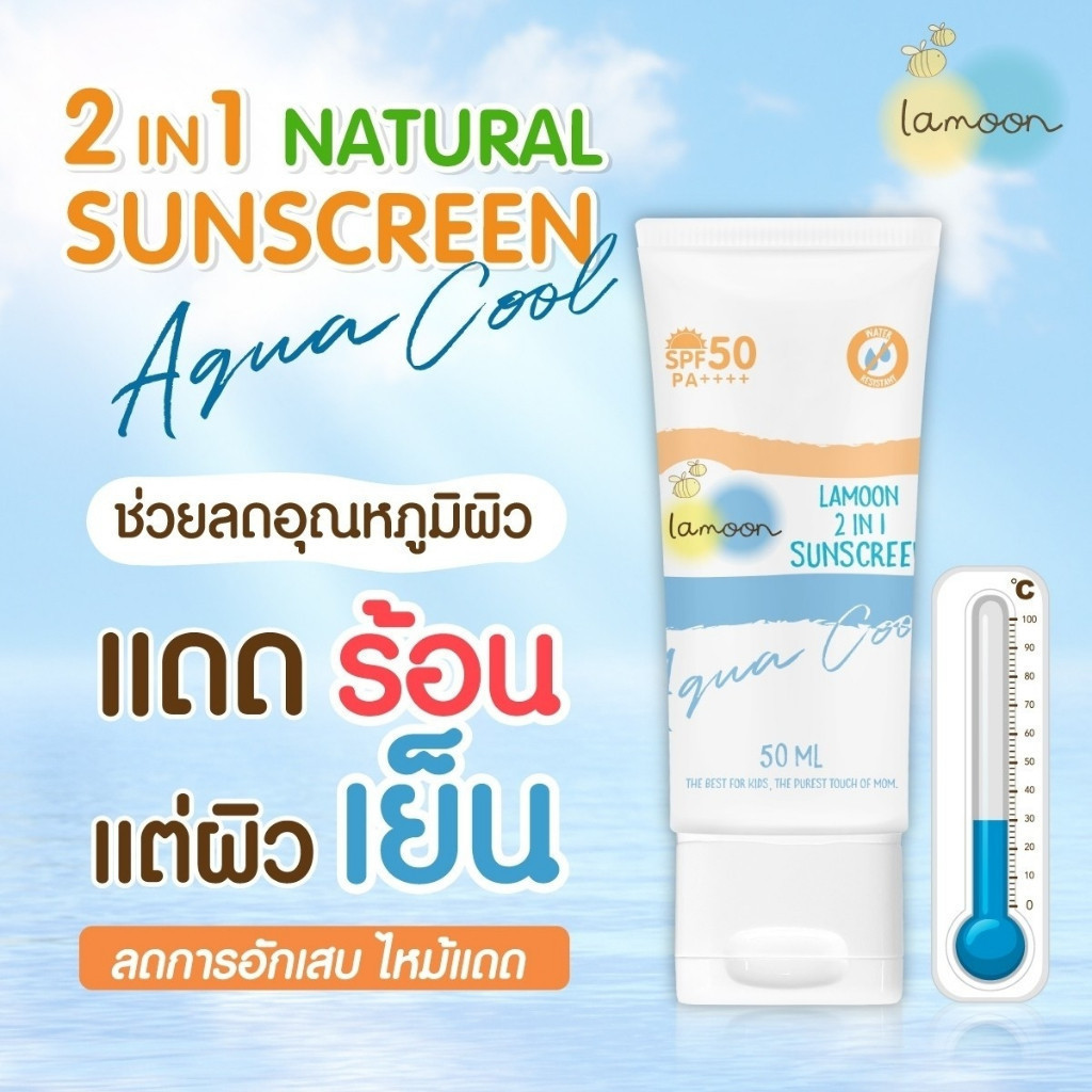 Lamoon ละมุน ครีมกันแดดสำหรับเด็ก 6เดือนขึ้นไป SPF50+ กันน้ำได้ ธรรมชาติ100% ช่วยให้ผิวเย็น ไม่ไหม้แดด G6PD ใช้ได้