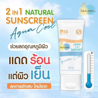 Lamoon ละมุน ครีมกันแดดสำหรับเด็ก 6เดือนขึ้นไป SPF50+ กันน้ำได้ ธรรมชาติ100% ช่วยให้ผิวเย็น ไม่ไหม้แดด G6PD ใช้ได้