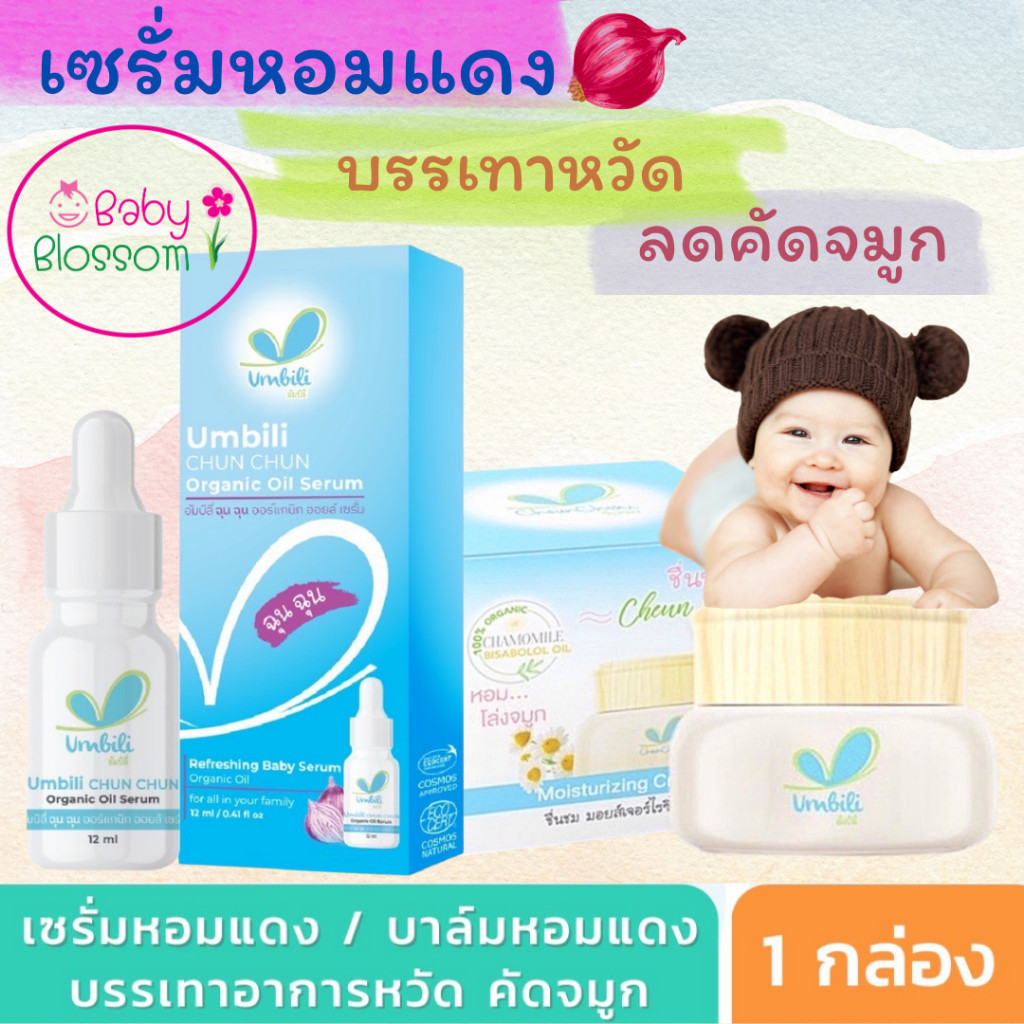 ฉุนฉุนเซรั่มหอมแดง รีเฟรชชิ่ง Umbili Chun Chun เบบี้เซรั่ม กลิ่นหอมสดชื่น แก้คัดจมูก หายใจสะดวกผ่อนคลาย เซรั่มสำหรับเด็ก