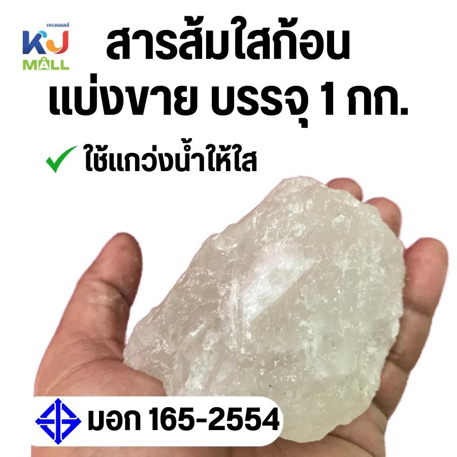 สารส้มใสก้อน 1 กิโลกรัม สารส้มใสก้อน ใช้แกว่งน้ำใส ดับกลิ่นคาว