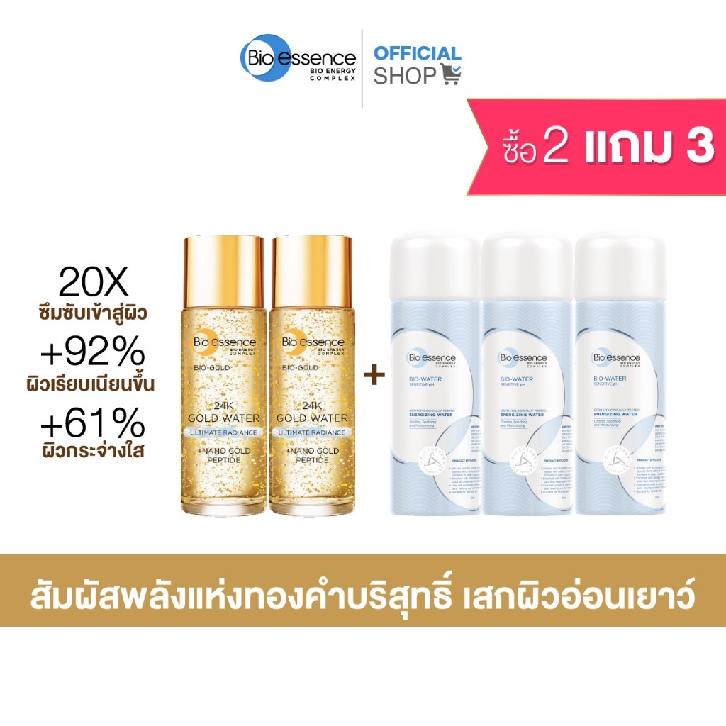 [2แถม3] Bio Essence Bio-Gold Water (Nano Gold Peptide) 30 ml.X2 ฟรี! สเปรย์น้ำแร่ Bio-Water Energizi