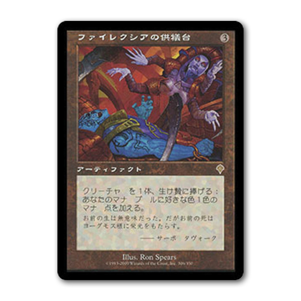 [MTG] Phyrexian Altar [INV] [Colorless] [Rare] [Normal] [JPN] [2000] (Magic: The Gathering)