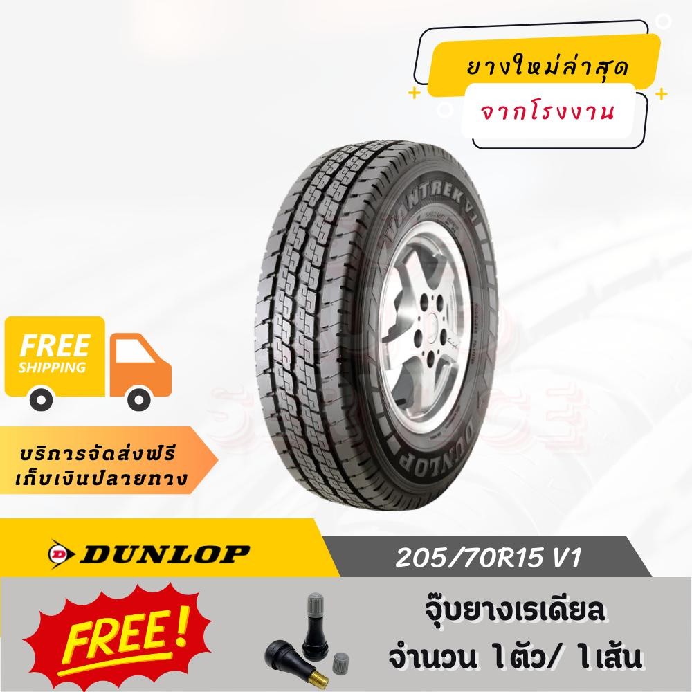 205/70R15 V1 DUNLOP ยางรถยนต์ ขอบ 15