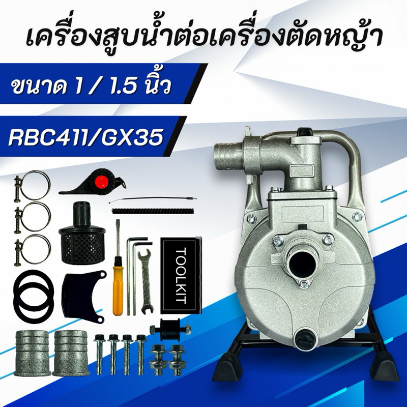ปั๊มชนเครื่องตัดหญ้า เครื่องสูบน้ำ ปั๊มสูบน้ำ สวมเครื่องตัดหญ้า ขนาด 1.0 นิ้ว และ 1.5 นิ้ว RBC411 GX35