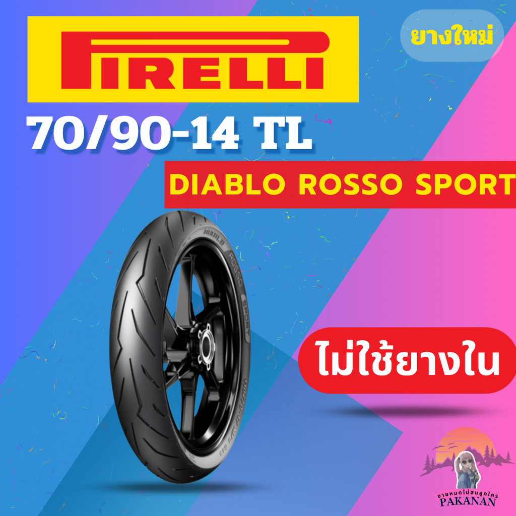 ยาง 70/90-14 F PIRELLI DIABLO ROSSO SPORT ราคาต่อเส้น