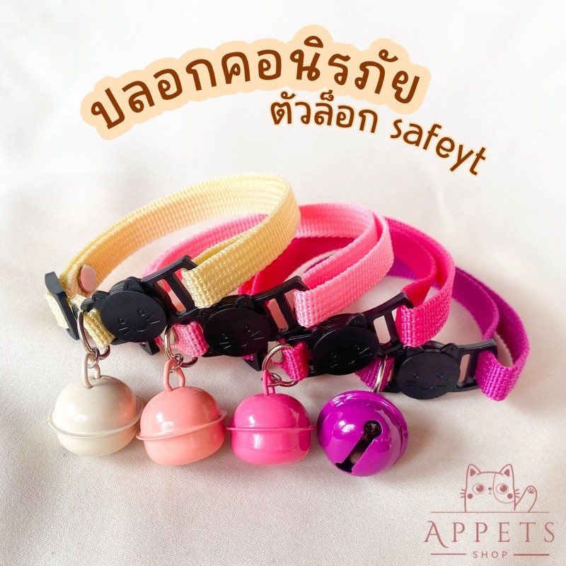 ปลอกคอแมว สุนัข - นิรภัย safety (แมวโต) 🐱🐶