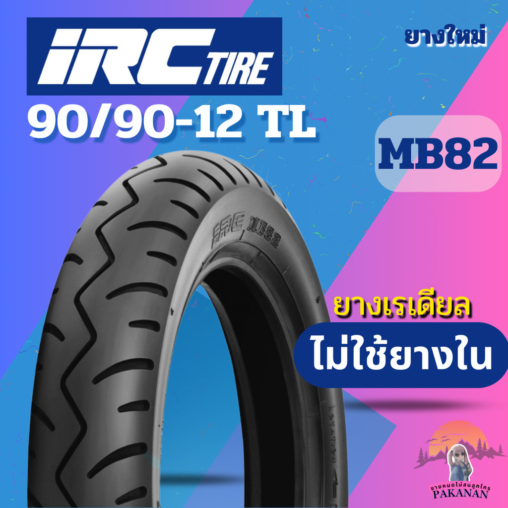 ยางนอก IRC MB82 90/90-12 54J ไม่มียางใน สำหรับรถมอเตอร์ไซค์ Fiore Grand Filano