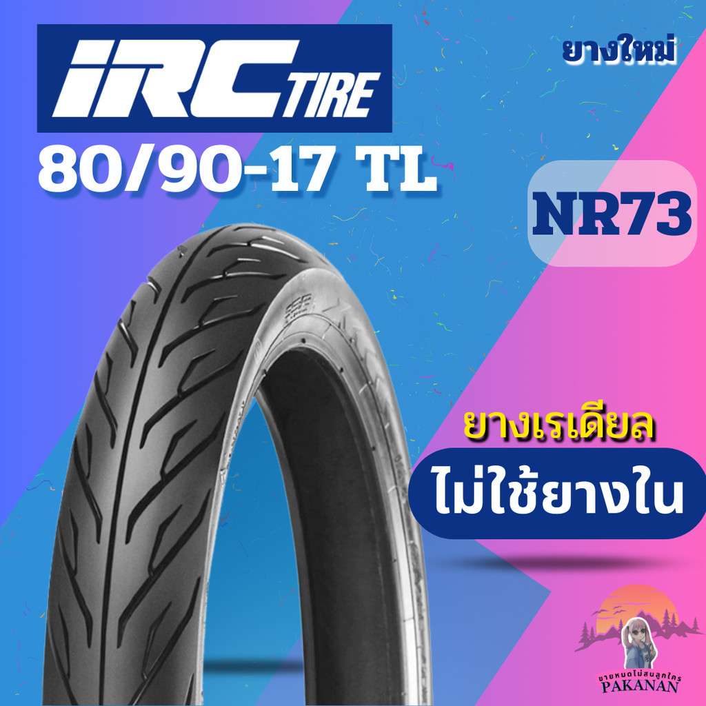 ยาง 80/90-17 TL IRC รุ่น NR73 ราคาต่อเส้น