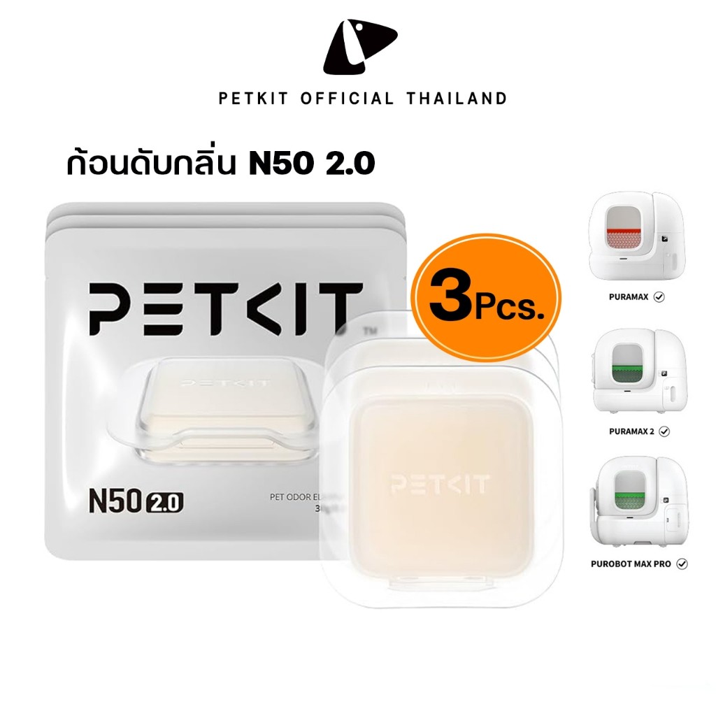 PETKIT Odor Eliminator N50 2.0 (Pack of 3) ก้อนดับกลิ่น N50 2.0 เจลดูดกลิ่น กำจัดกลิ่นสำหรับห้องน้ำแ