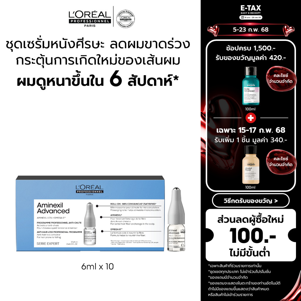 L'Oreal Professionnel SERIE EXPERT AMINEXIL ADVANCED SERUM 10X6ML ลอรีอัล โปรเฟสชั่นแนล เซรั่มปลูกผม (น้ำยาปลูกผม)