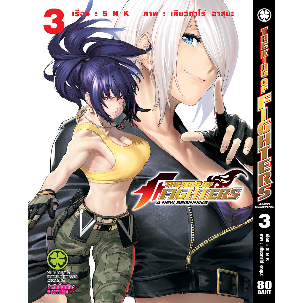 (พร้อมส่ง)  The King of Fighters: A New Beginning 3